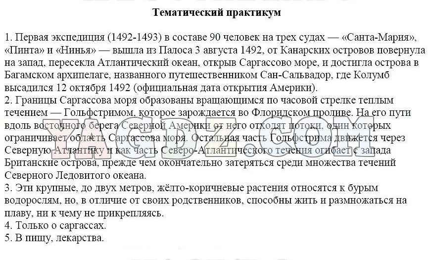 Практикум 1 класс. Тематический практикум по географии 5 класс открытие Америки. География 5 класс п.17 тематический практикум кратко. Ответы на вопросы параграф 13 открытие Америки. Тематический практикум государственная граница России.