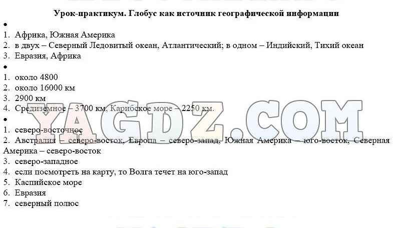 География 6 класс климанова вопросы. Урок-практикум Глобус как источник географической информации. Глобус как источник географической информации. География Климанова урок практикум. Глобус как источник географической информации 5 класс.