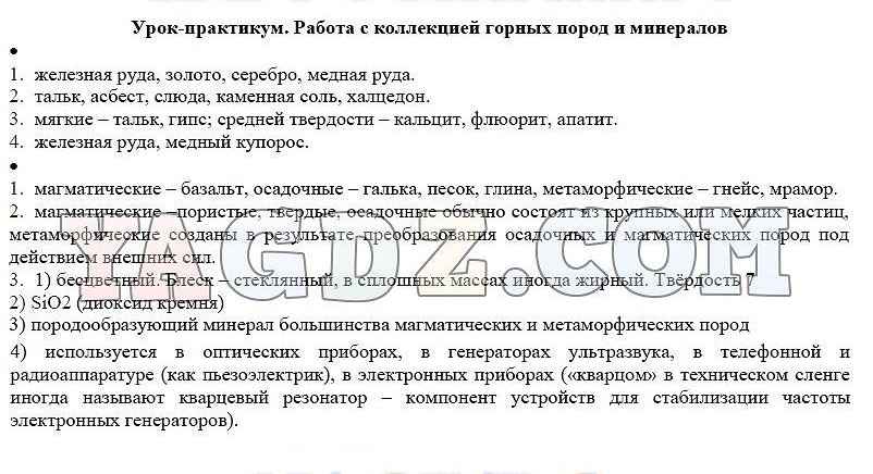 Урок практикум 6 класс. Урок-практикум работа с коллекцией горных пород и минералов. Урок практикум работа с коллекцией горных пород и минералов 5 класс. Работа с коллекцией горных пород и минералов 5 класс ответы. Климанова 7 класс урок практикум.