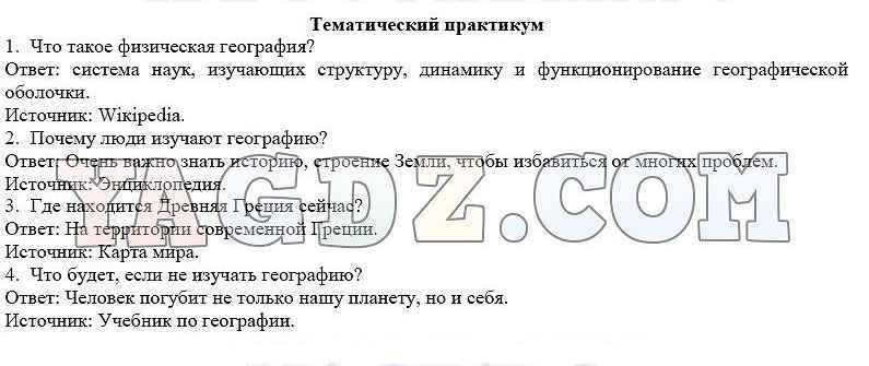 География ответы на вопросы стр 49. Что такое урок практикум по географии 5 класс. Практикум. Гдз по географии тематический практикум. Практикум по географии 5 класс ответы.