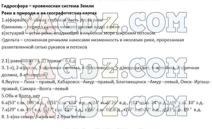 География 6 климанова. Гдз по географии. Гидросфера кровеносная система земли 6 класс. Гдз по географии 6. Гдз по географии 6 класс.