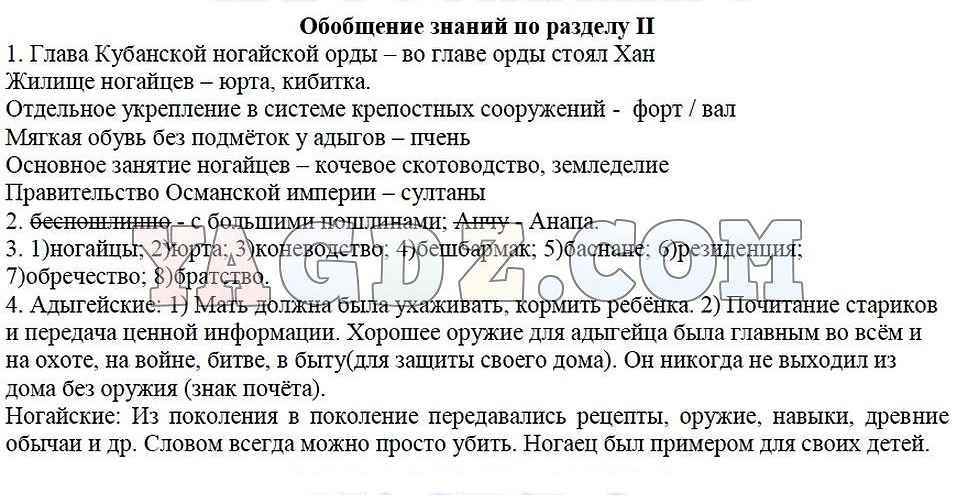 Вопросы к главе 7. Обобщение по разделу 2. Кубановедение 5 класс учебник трехбратов ответы. Учебник по кубановедению 8 класс трехбратов. Ответы по кубановедению 5 класс учебник трёхбратов ответы на вопросы.