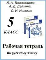 Русский язык 5 класс тростенцова 1. Рабочая тетрадь к учебнику Ладыженской Баранова русский 5 класс. Рабочая тетрадь к учебнику по русскому языку 6 класс ладыженская. Рабочая тетрадь по русскому языку 5 класс ладыженская. Рабочая тетрадь по русскому языку 5 класс к учебнику Ладыженской.