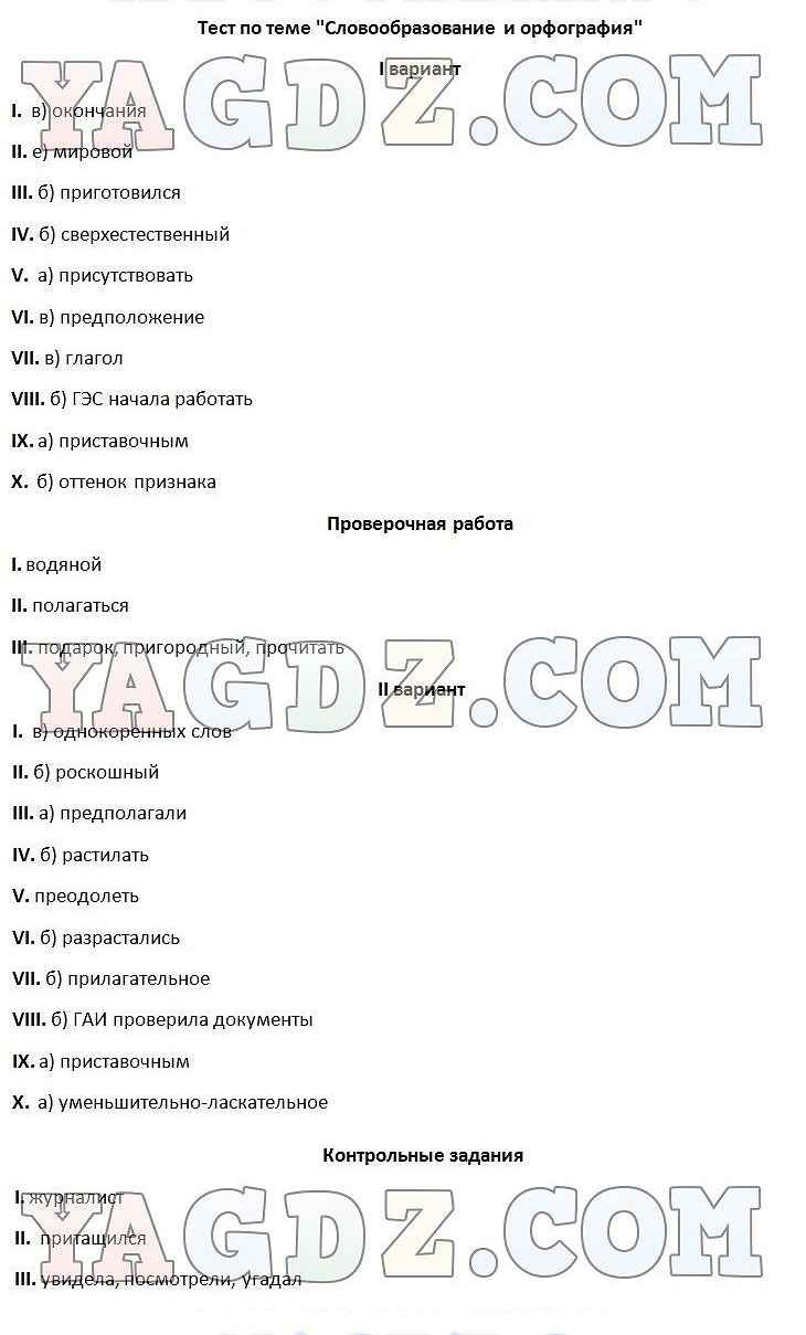 Словообразование орфография 6 класс 2 вариант. Тест по теме словообразование. Проверочный тест по теме словообразование орфография. Контрольная работа по словообразованию. Контрольная работа по теме словообразование.