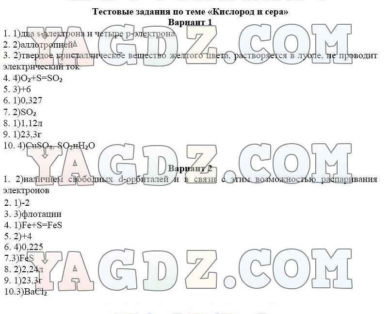 Химия 9 класс практические работы ответы. Тестовые задания по теме кислород и сера. Задания по теме кислород 9 класс.