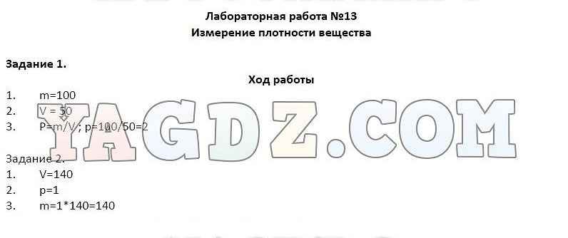 Естествознания 5 класс ответы. Лабораторная работа номер 13. Лабораторная работа по естествознанию 5-6 номер 15. Лабораторная работа измерение плотности вещества 5 класс Гуревич. Лабораторная работа по физике 6 класс Гуревич ответы.